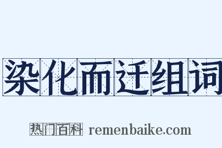 染化而迁组词是什么意思的图片